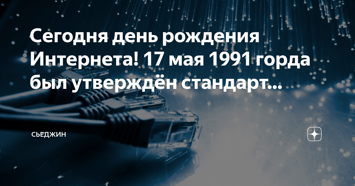 Мая день рождения интернета. День рождения интернета 17 мая. 17 Мая день интернета. Электромозг.