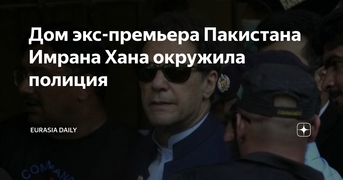 Дом экс-премьера Пакистана Имрана Хана окружила полиция