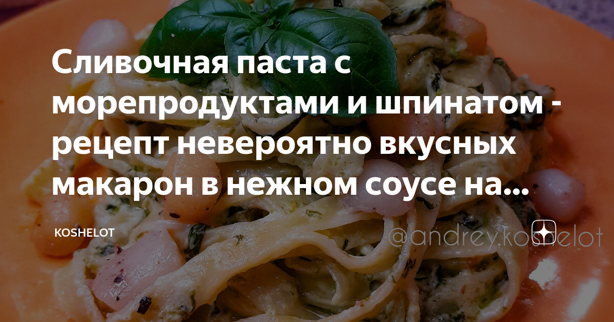 Морепродукты в сливочном соусе калорийность на 100 грамм