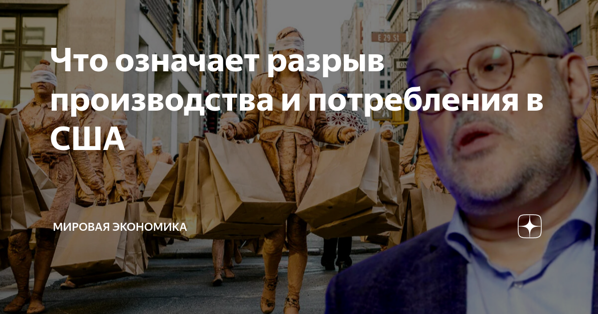 Что означает разрыв производства и потребления в США | Мировая ...