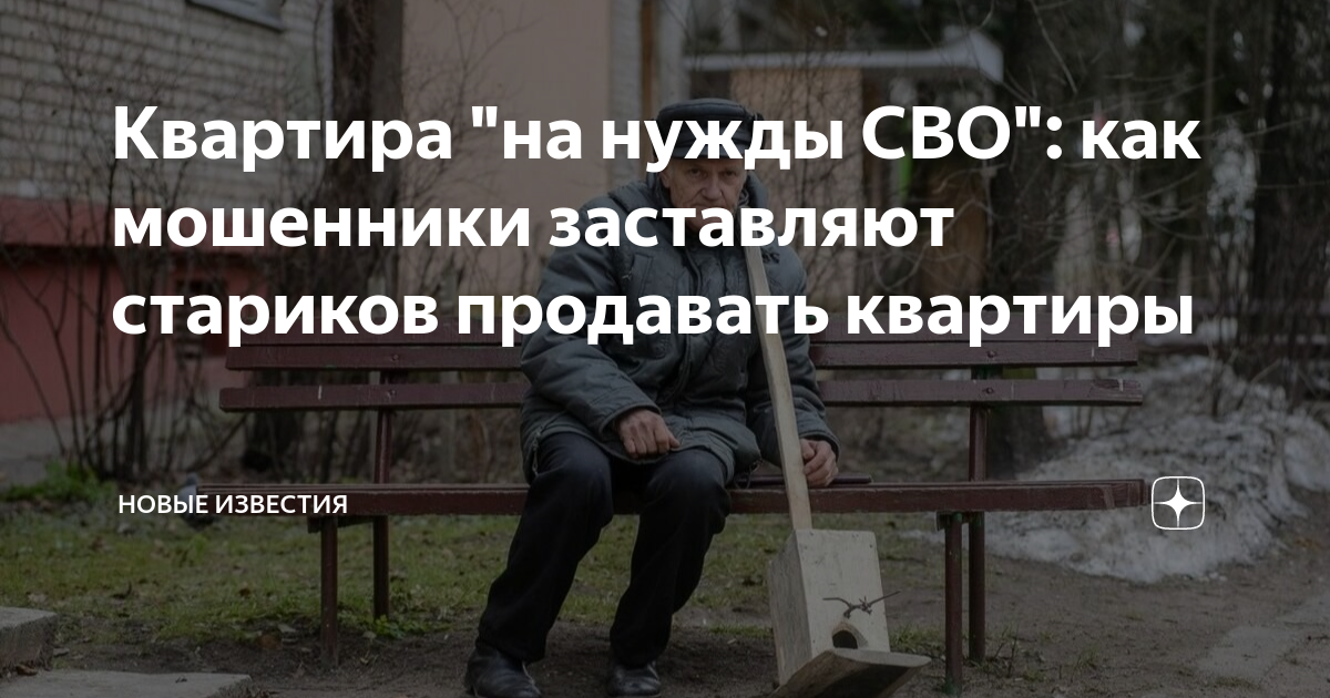 Квартира \"на нужды СВО\": как мошенники заставляют стариков продавать ...