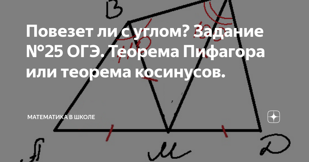 Повезет ли с углом? Задание №25 ОГЭ. Теорема Пифагора или теорема ...