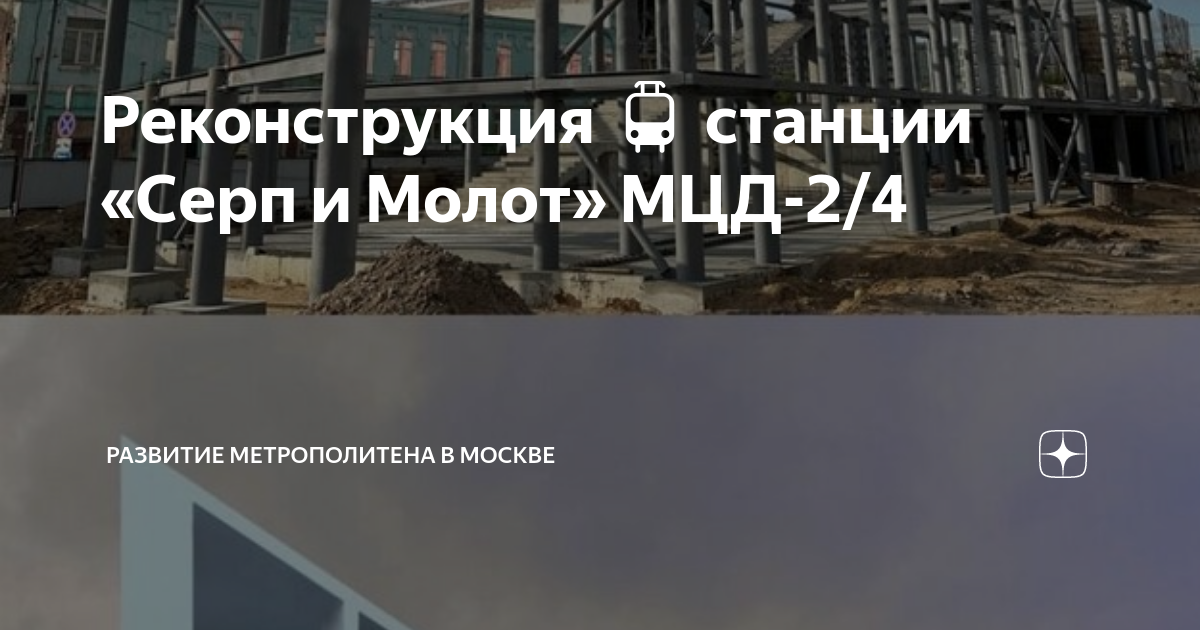 Станция серп и молот реконструкция проект