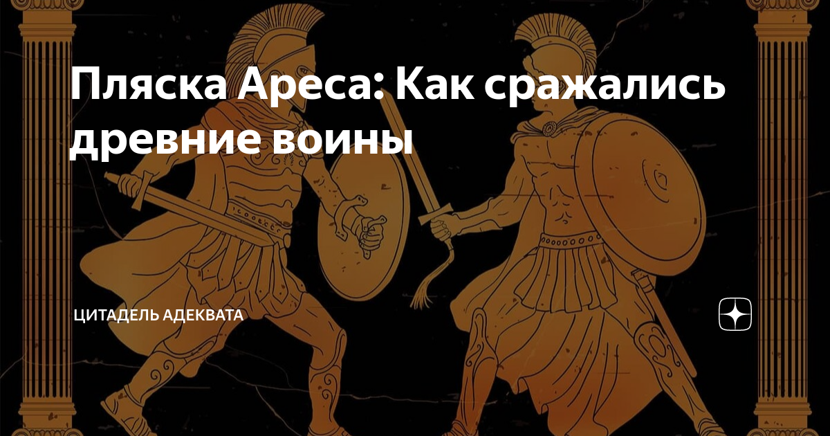 Пляска Ареса: Как сражались древние воины | Цитадель адеквата | Дзен