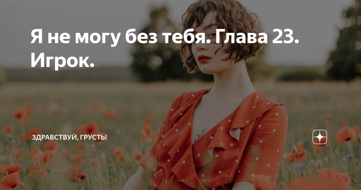 я не умею фальцетом петь