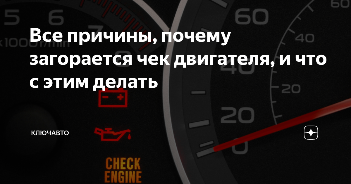 Что означает check engine