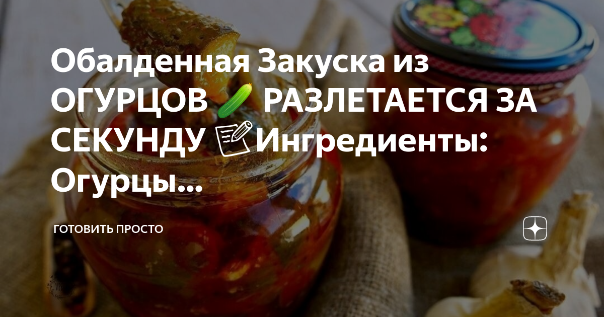 Огурец русская закуска описание