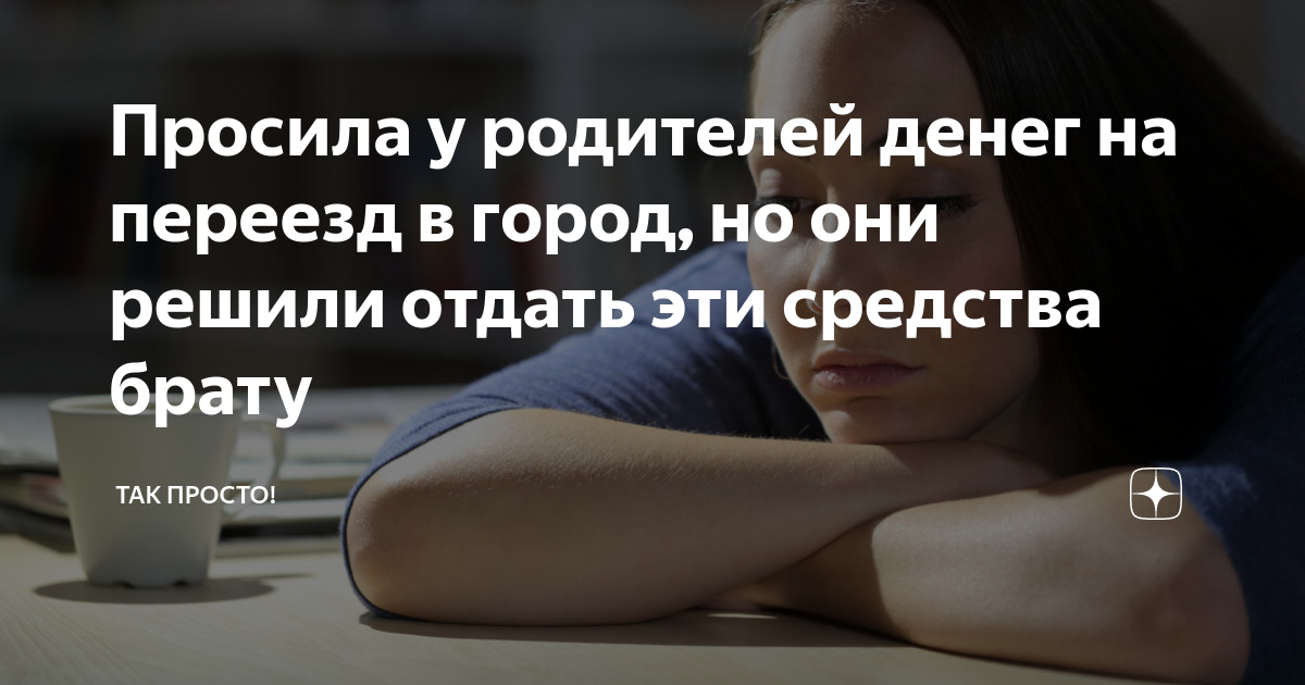 Просила у родителей денег на переезд в город, но они решили отдать эти ...