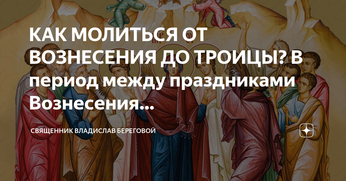 Вечерняя молитва от вознесения до троицы читать. Вечернее правило до Вознесения. От Антипасхи до Вознесения молитвы вечерние. Какие молитвы читать от Вознесения Господня до Троицы.