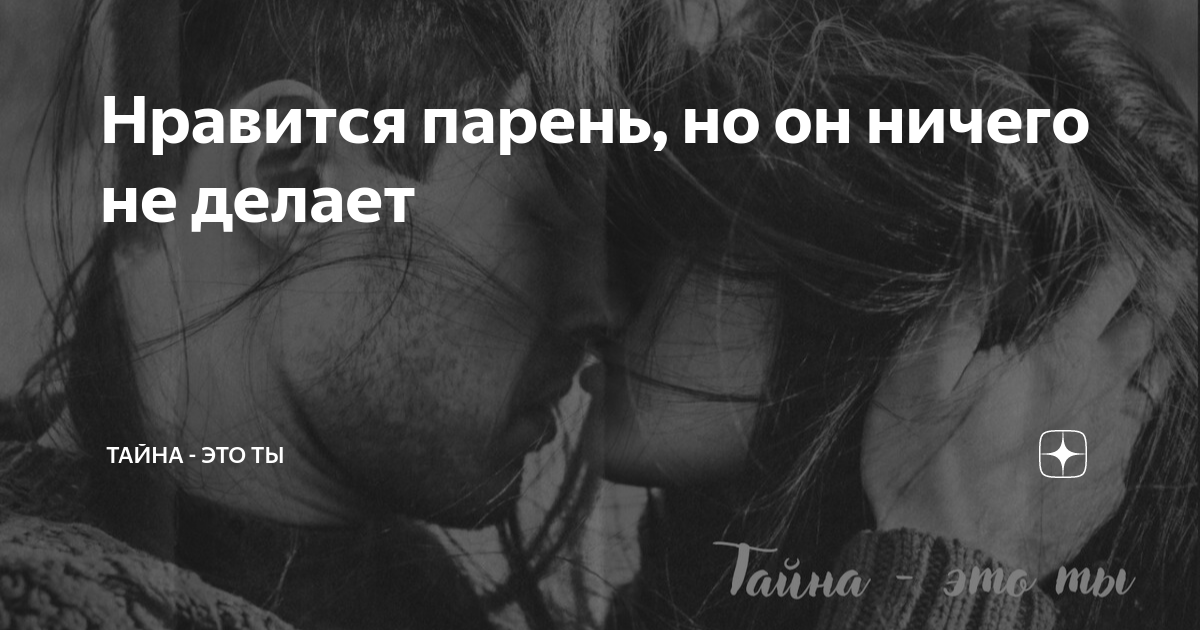 Как понять что ты нравишься парню, но он этого не показывает — рассказываю простыми словами