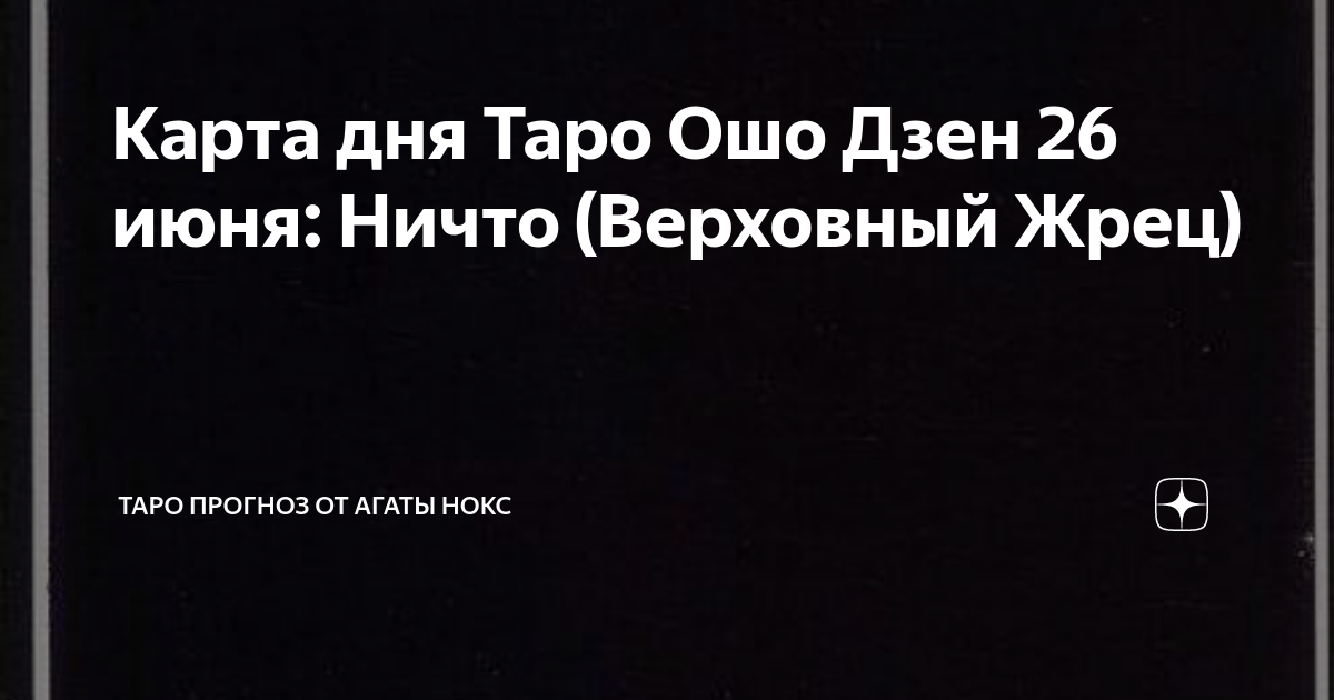 Карта дня Таро Ошо Дзен 26 июня: Ничто (Верховный Жрец) | Таро прогноз ...