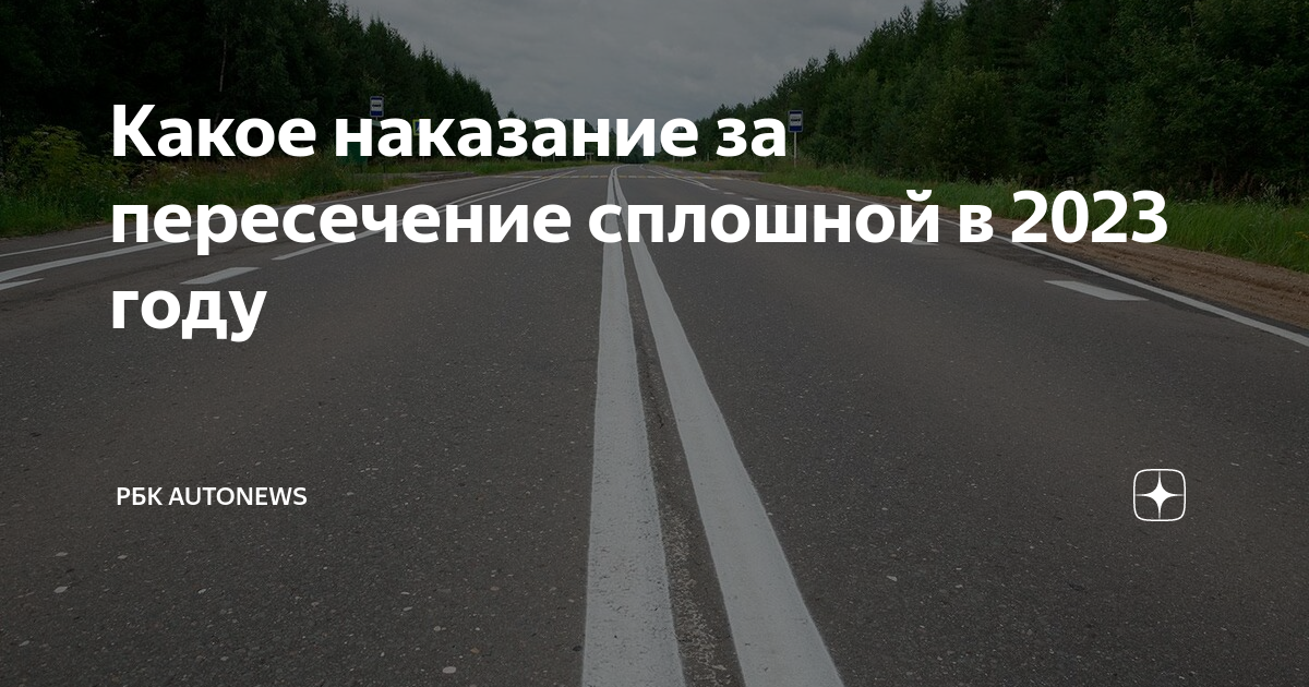 Какое наказание за пересечение сплошной в 2023 году | РБК Autonews | Дзен