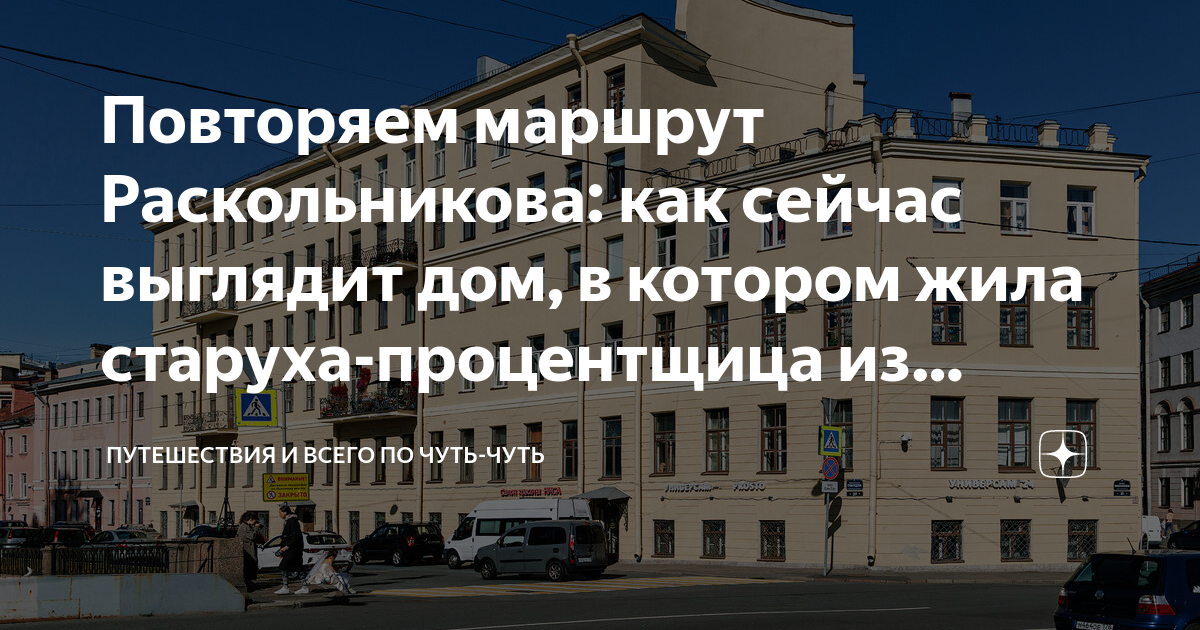 Повторяем маршрут Раскольникова: как сейчас выглядит дом, в котором ...