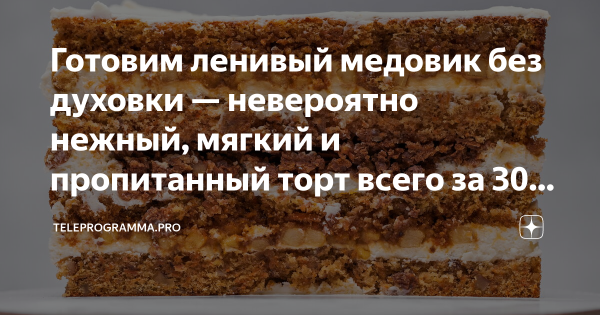 Сколько часов должен пропитываться медовый торт