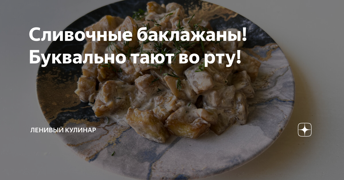 Можно ли готовить вялые баклажаны