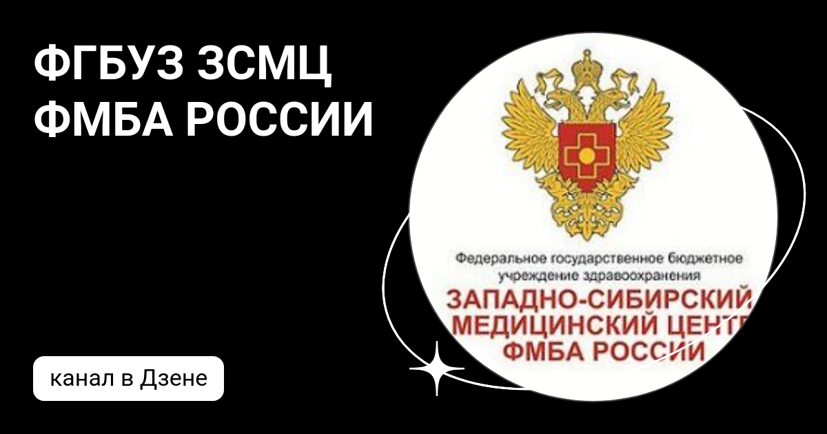 Фгбуз 31 фмба россии. ФГБУЗ ЗСМЦ ФМБА Росси. Западно-Сибирский медицинский центр, ФГБУЗ ФМБА России стационар. ФГБУЗ ЗСМЦ ФМБА Сургут.