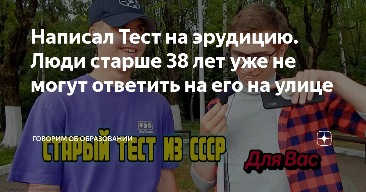 Написал Тест на эрудицию. Люди старше 38 лет уже не могут ответить на ...