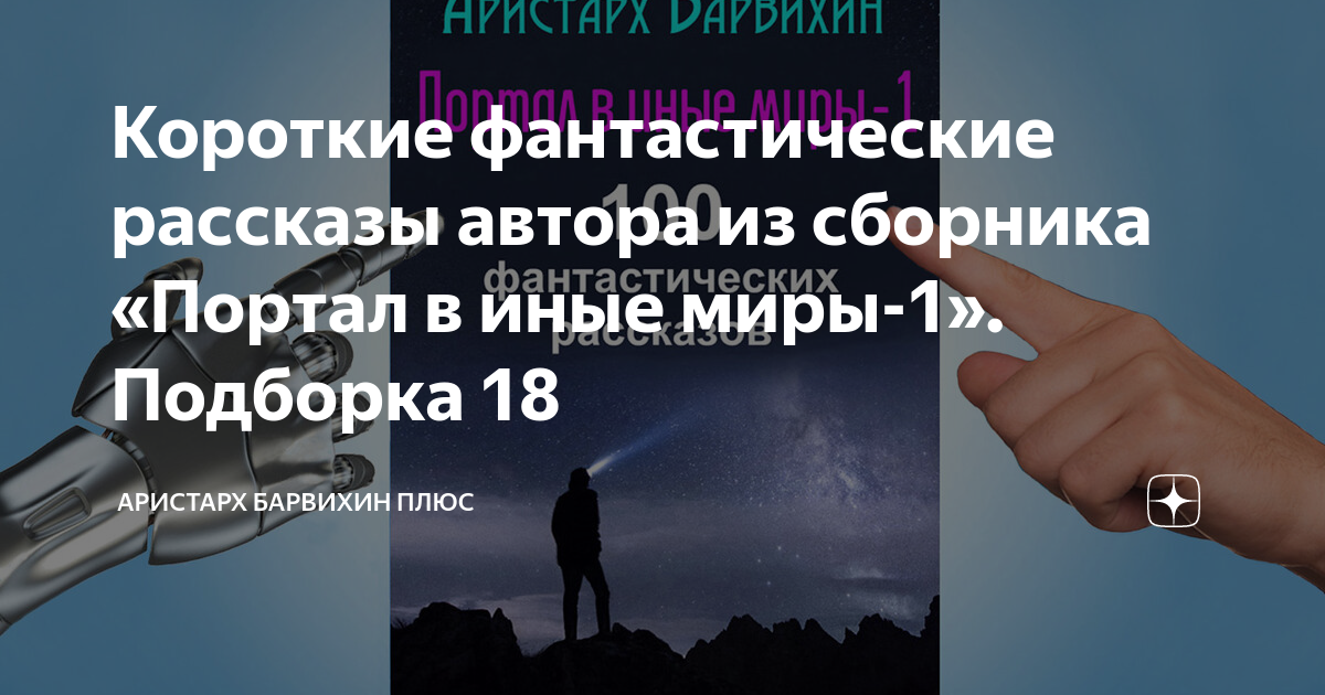 фантастические истории короткие