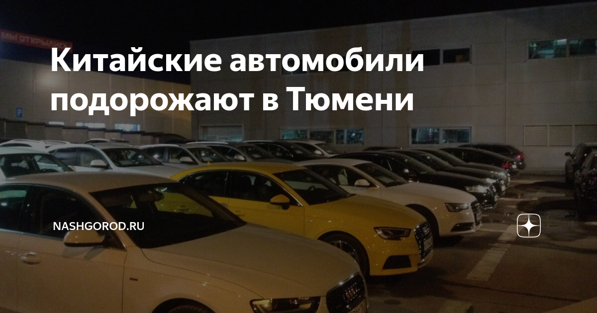 Когда подорожают китайские автомобили