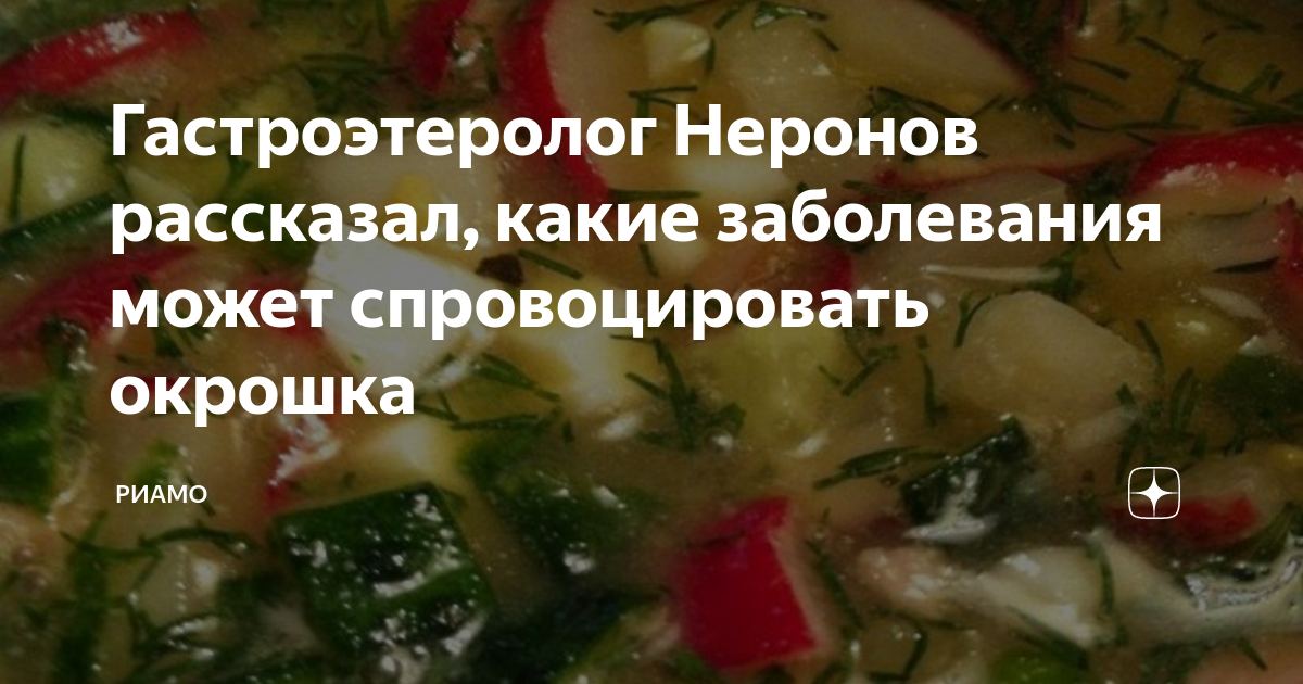 Окрошка рецепт польза