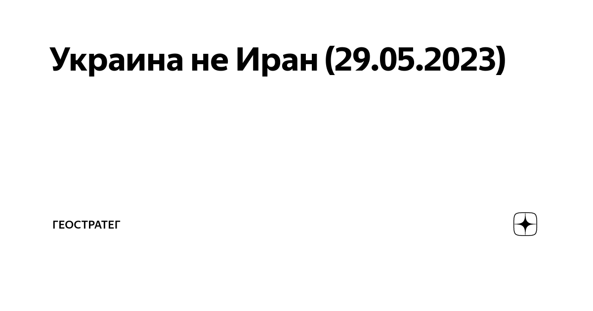 Украина не Иран (29.05.2023) | ГЕОСТРАТЕГ | Дзен