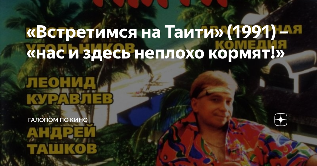«Встретимся на Таити» (1991) – «нас и здесь неплохо кормят!» | Галопом ...