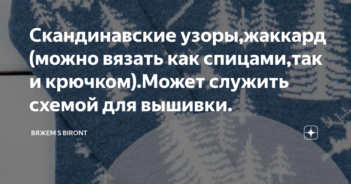 Скандинавские узоры,жаккард (можно вязать как спицами,так и крючком ...