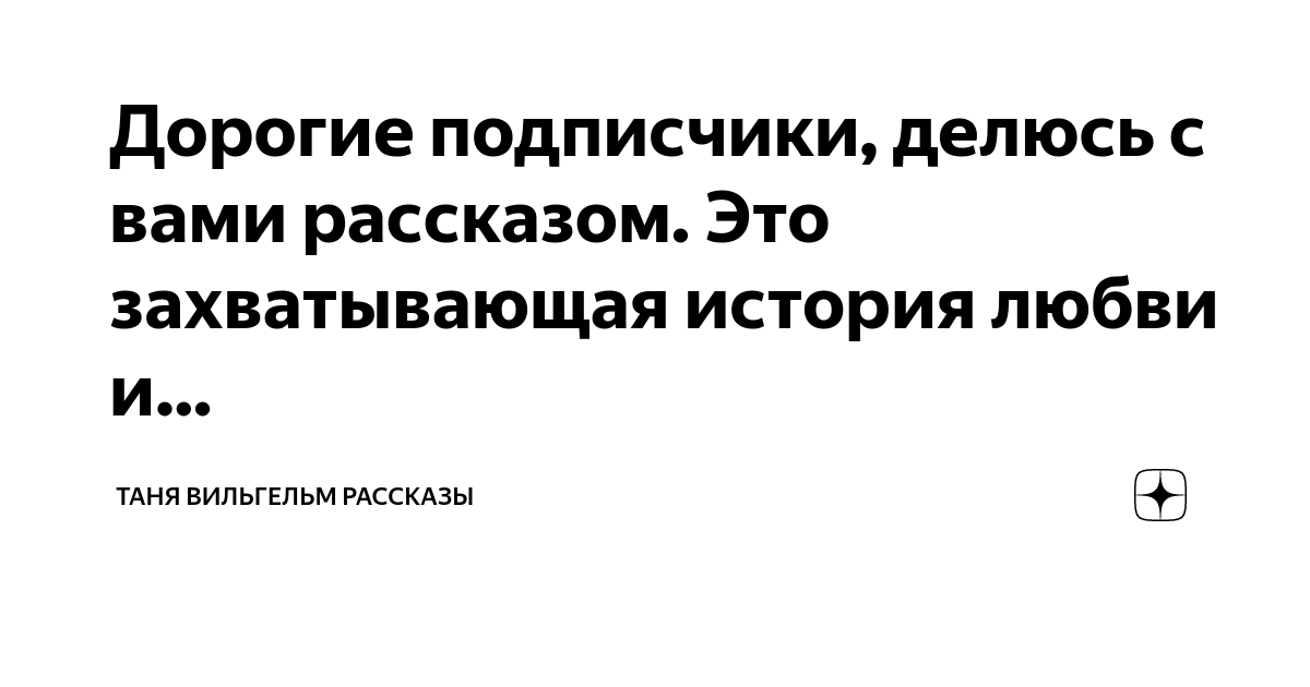 Дорогие подписчики, делюсь с вами рассказом. Это захватывающая история ...