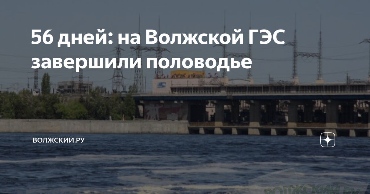 56 дней: на Волжской ГЭС завершили половодье | Волжский.ру | Дзен