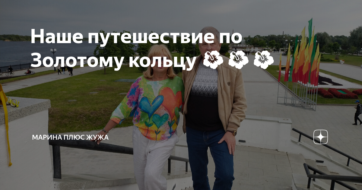 Наше путешествие по Золотому кольцу 🌺🌺🌺 | марина плюс жужа | Дзен