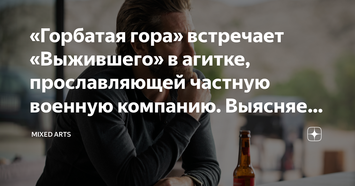 «Горбатая гора» встречает «Выжившего» в агитке, прославляющей частную ...