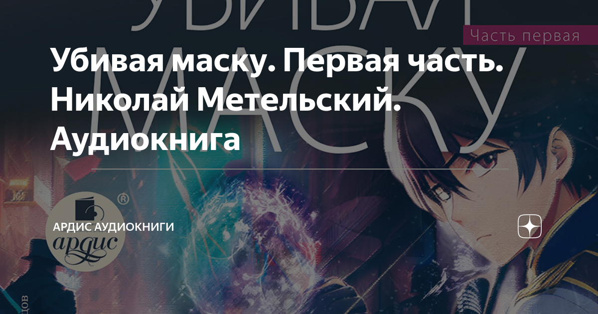 Удерживая маску николай метельский. Николай метельский вк. Читать метельский убитая маску. Читать метельский убитая маску. Теряя маски николай метельский книга.