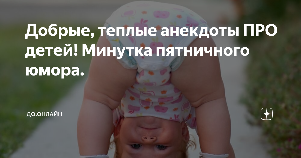 Добрые, теплые анекдоты ПРО детей! Минутка пятничного юмора. | ДО ...