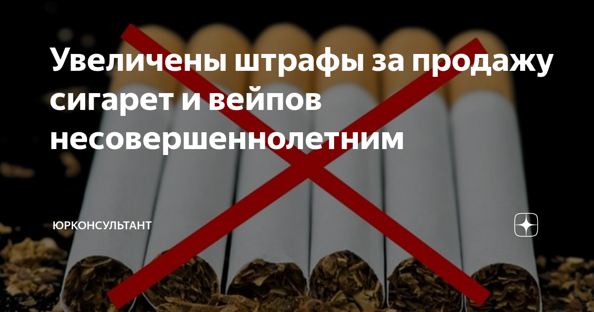 Торговля табаком запрет. Штрафы за табачную продукцию КБ. Вейп запрет на продажу. Продажа сигарет запрещена. С 1 мая будет штраф за измену