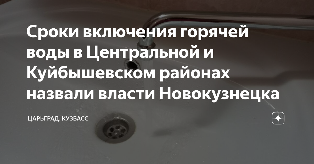 Горячая вода новокузнецк когда включат новоильинский