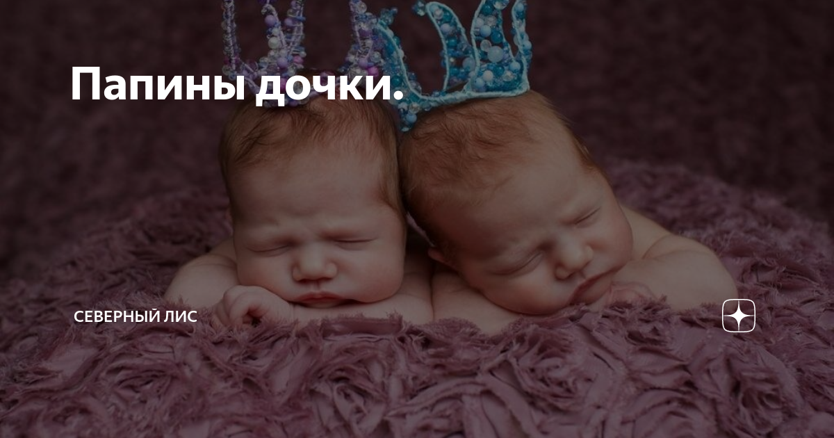 Папины дочки. | Северный лис | Дзен