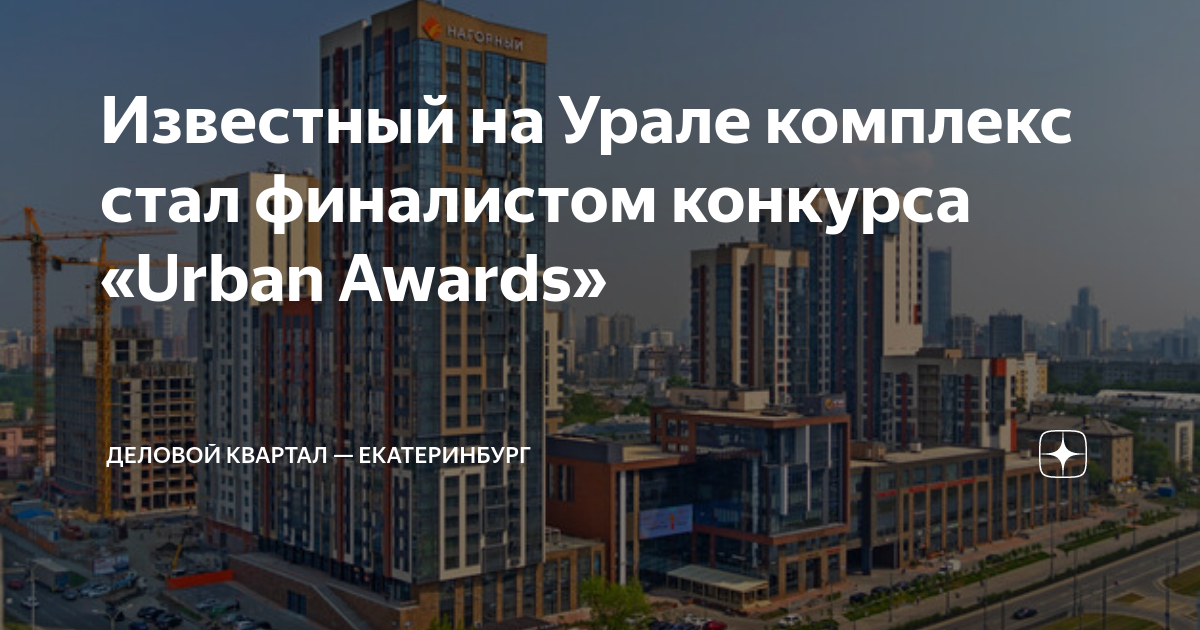 Известный на Урале комплекс стал финалистом конкурса «Urban Awards ...