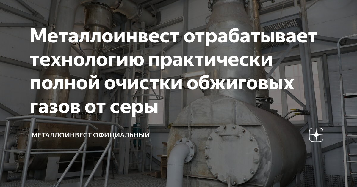 Металлоинвест отрабатывает технологию практически полной очистки ...