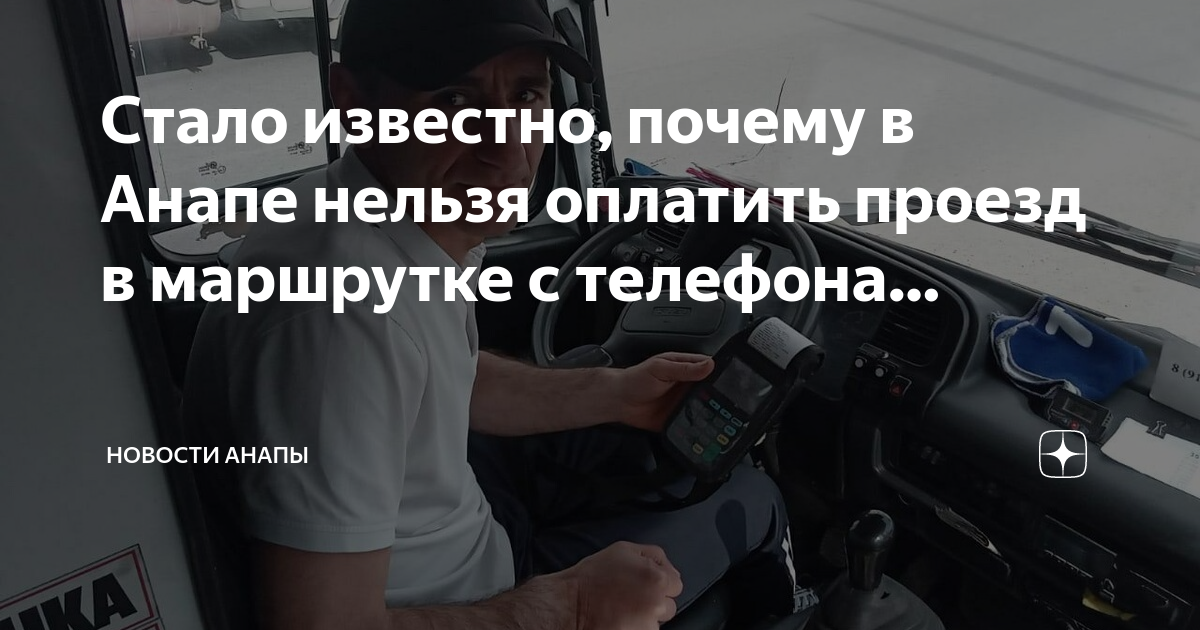 Почему водители маршруток не любят проездные