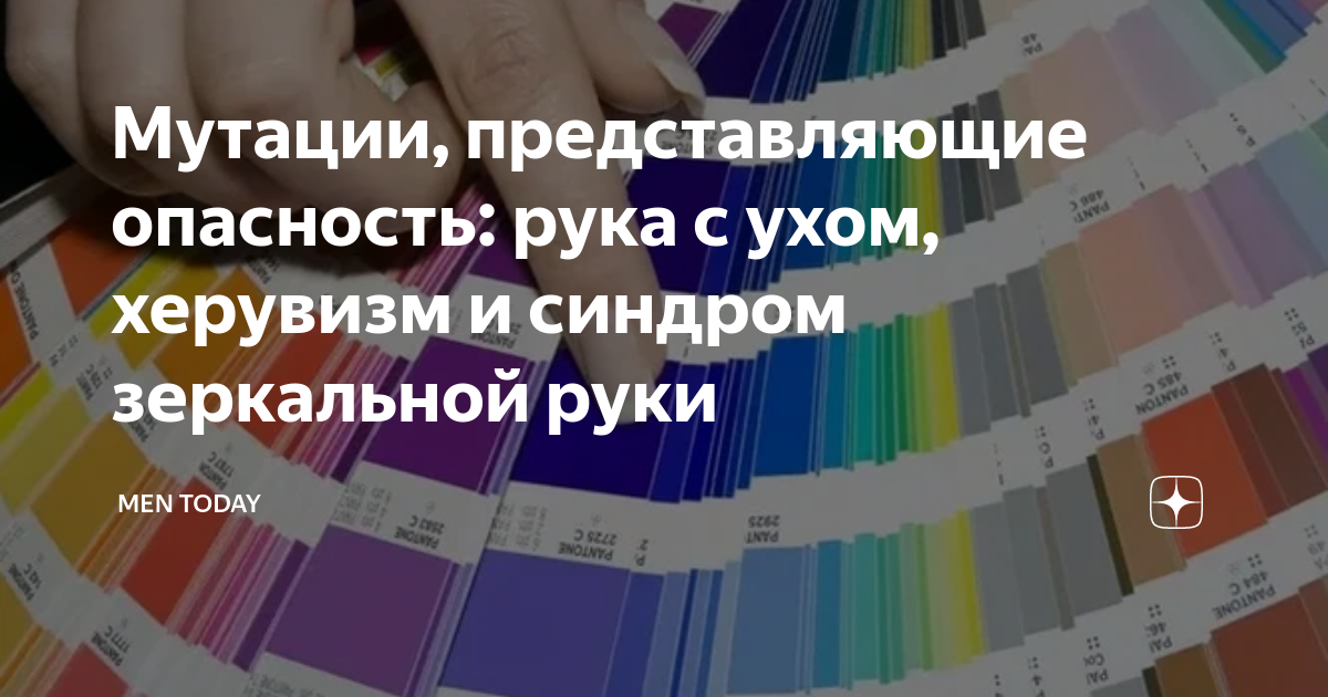 Мутации, представляющие опасность: рука с ухом, херувизм и синдром ...