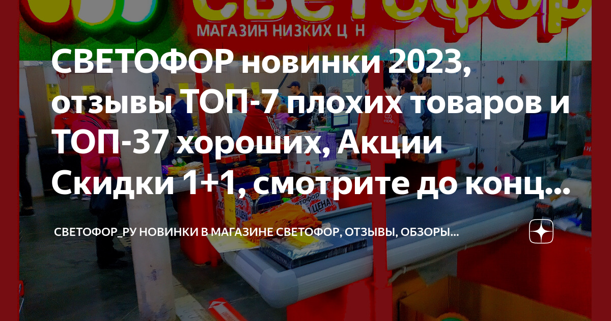 СВЕТОФОР новинки 2023, отзывы ТОП-7 плохих товаров и ТОП-37 хороших ...