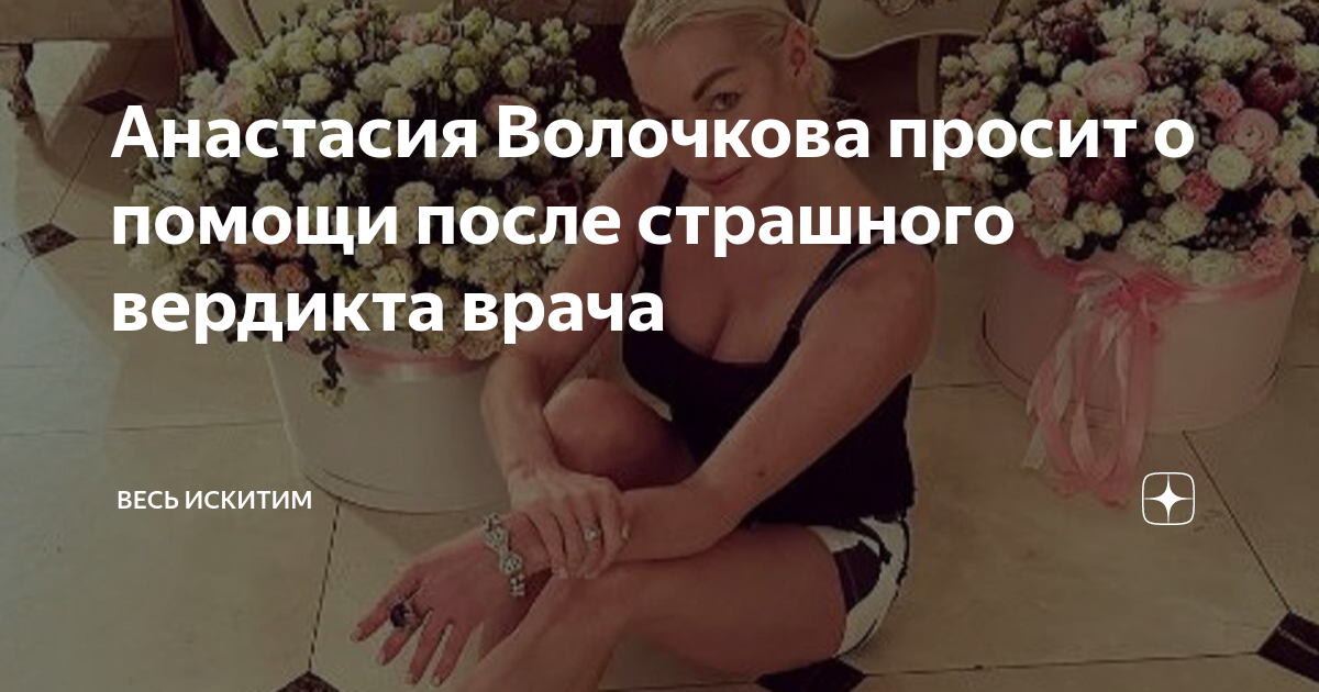 Анастасия Волочкова просит о помощи после страшного вердикта врача ...