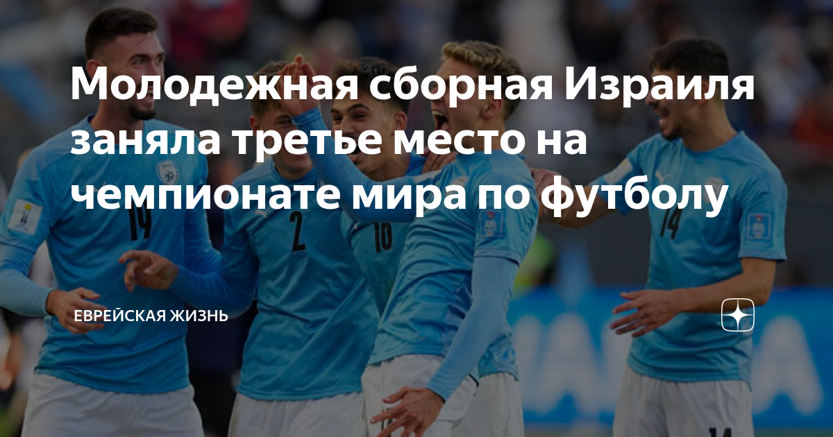 Сборная израиля
