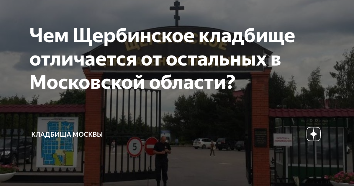 Чем Щербинское кладбище отличается от остальных в Московской области