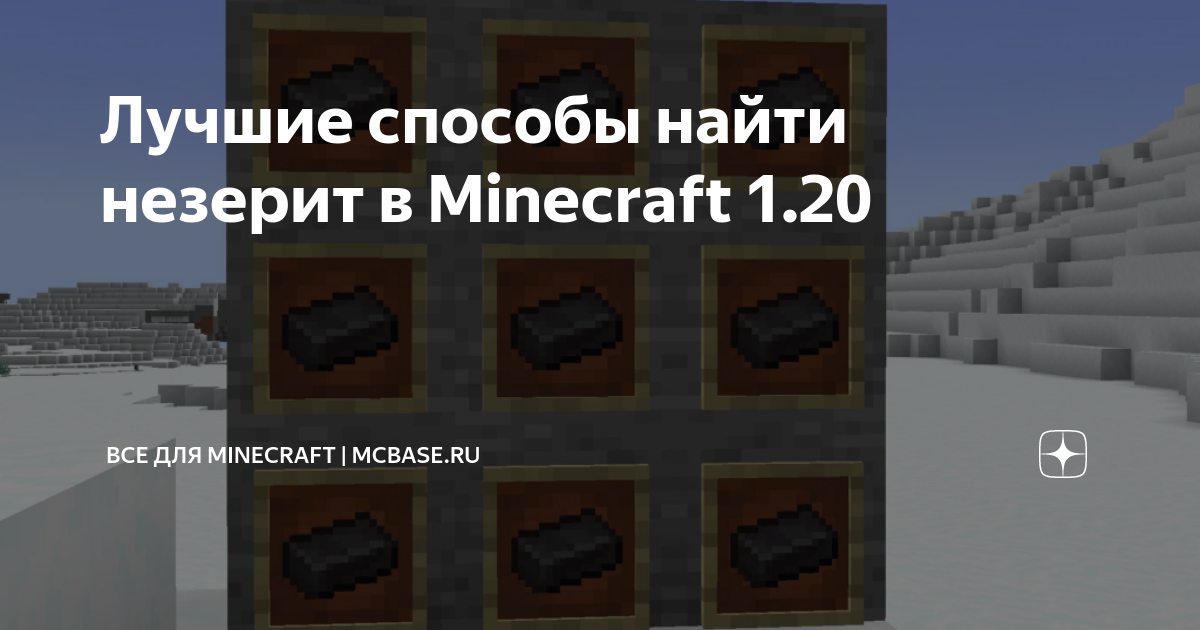 как быстро найти незерит в майнкрафте