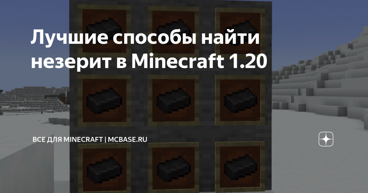 Как добыть незерит в майнкрафте 1.20. Самый прочный металл в МАЙНКРАФТЕ. Кто является самым лучшим игроком в МАЙНКРАФТЕ. Высота для НЕЗЕРИТА майнкрафт. Незерит в майнкрафт где искать.