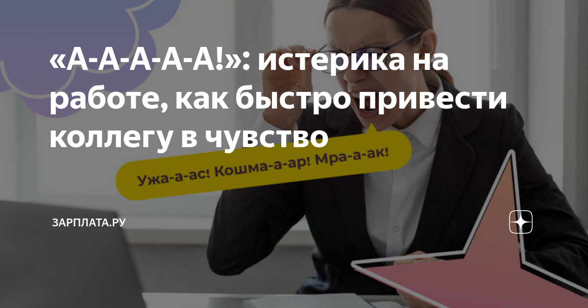 «А-А-А-А-А!»: истерика на работе, как быстро привести коллегу в чувство