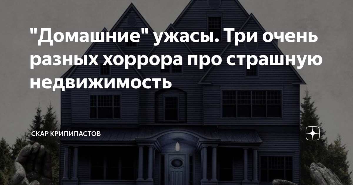 дом ужасов с россией