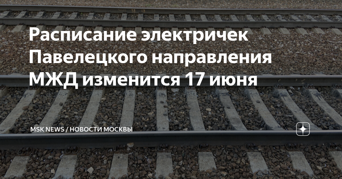 Расписание электричек с павелецкого вокзала до михнево. Павелецкое направление электричек схема. Ласточка на Павелецком направлении. Павелецкое направление Московской железной дороги схема.