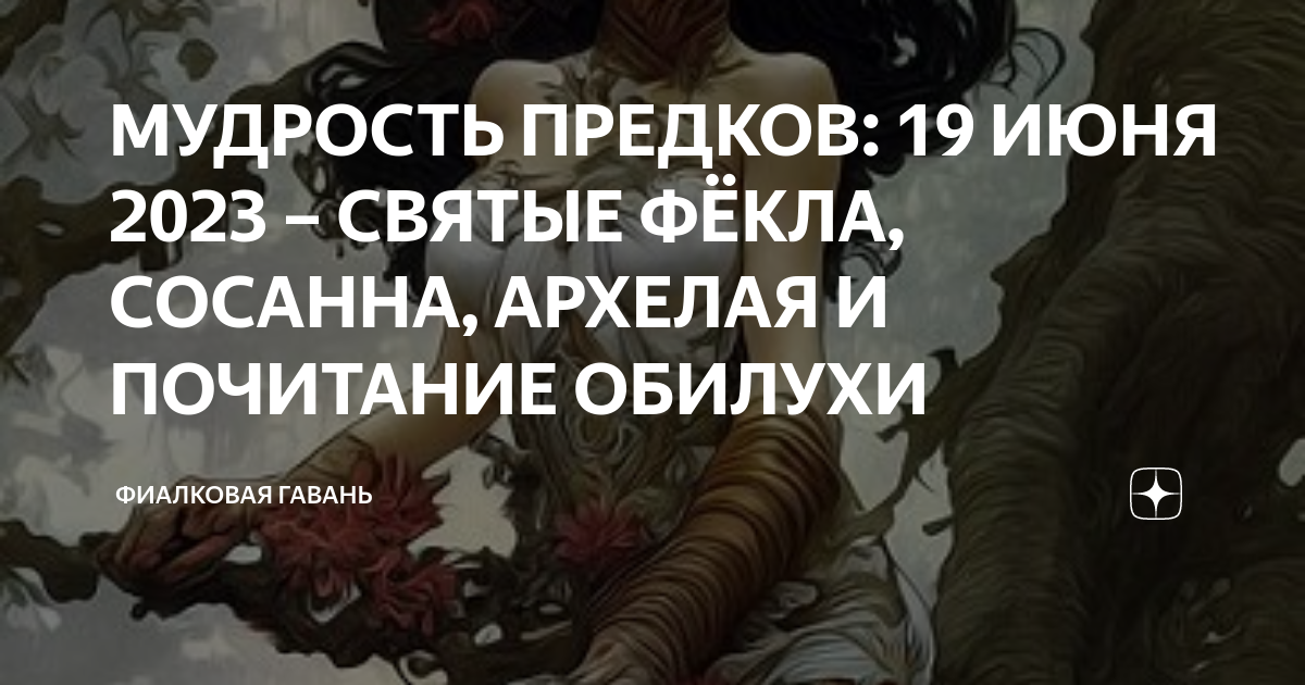 Мудрости наших предков. Мудрость предков. 19 Июня день души. Почитайте предков
